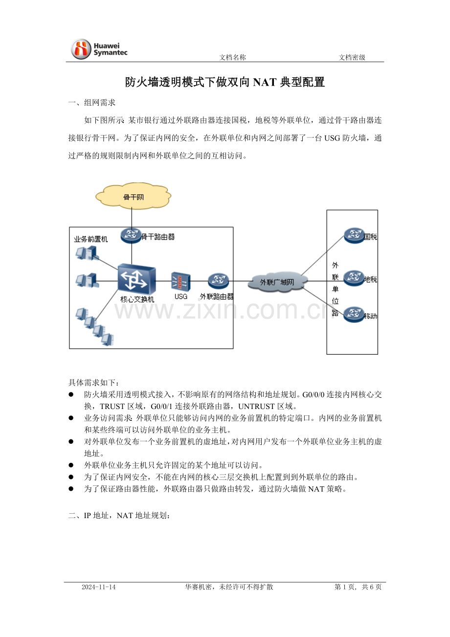 防火墙透明模式做双向NAT案例.doc_第1页