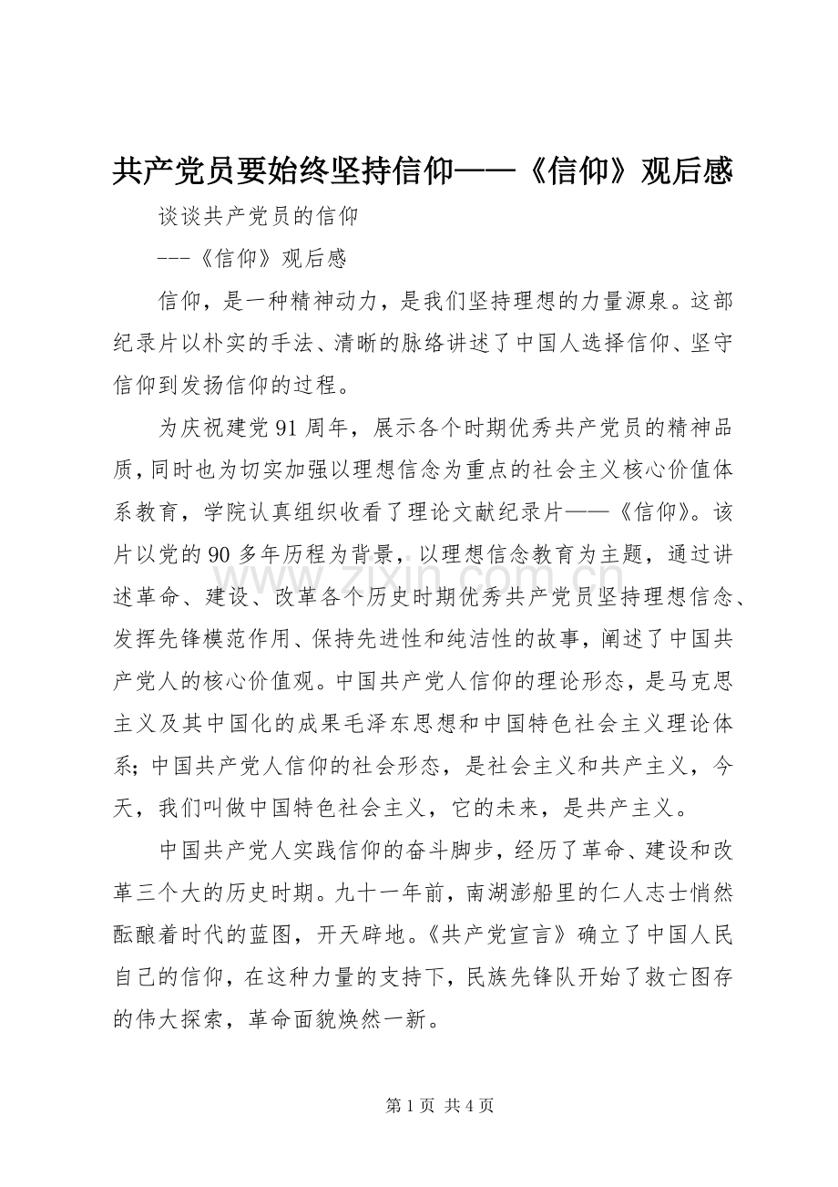 共产党员要始终坚持信仰——《信仰》观后心得.docx_第1页