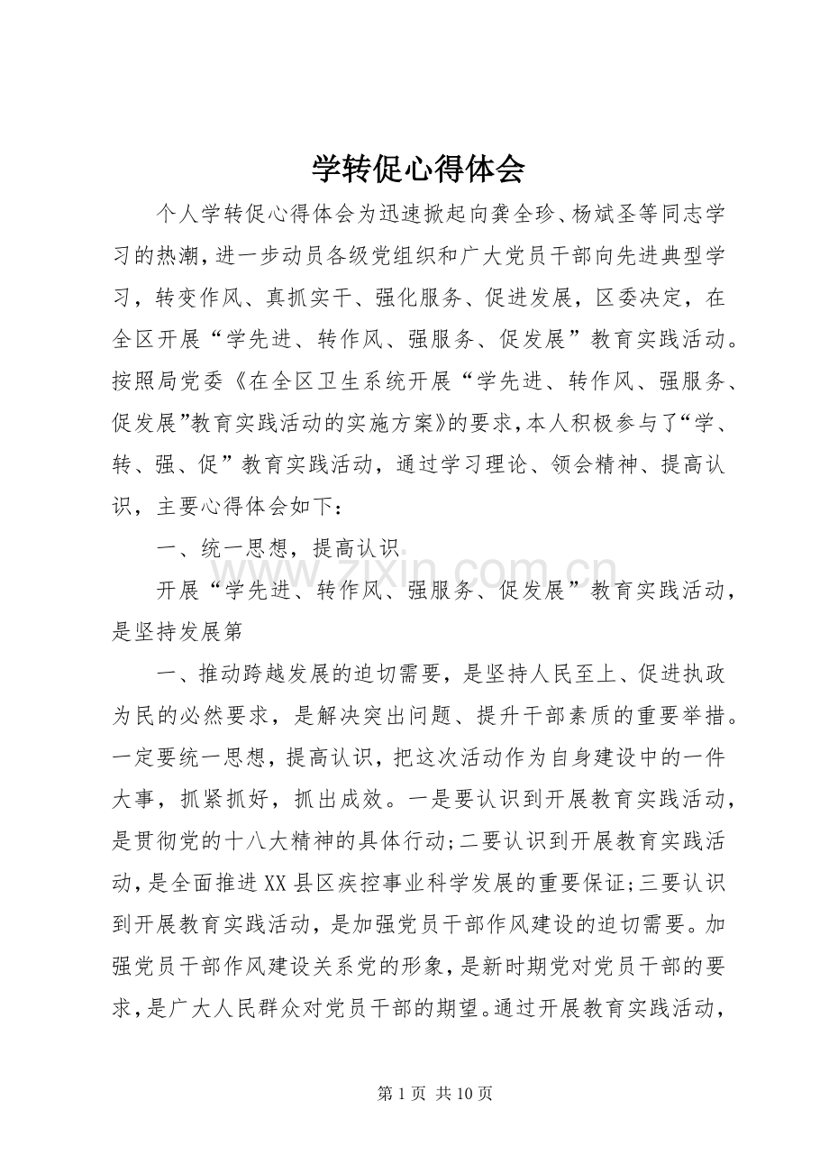学转促体会心得3.docx_第1页