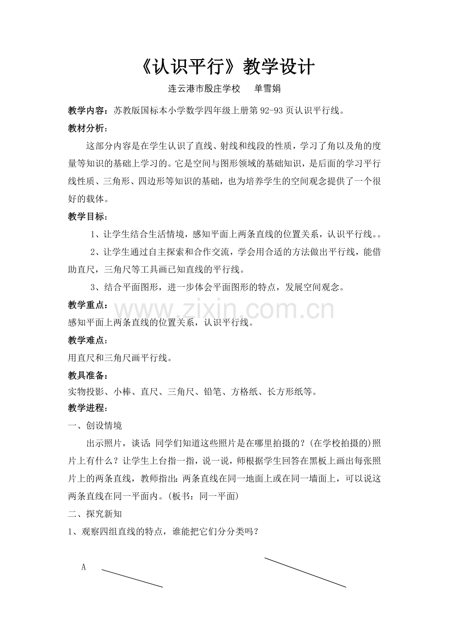 认识平行教学设计.doc_第1页