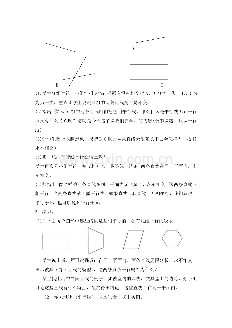 认识平行教学设计.doc_第2页