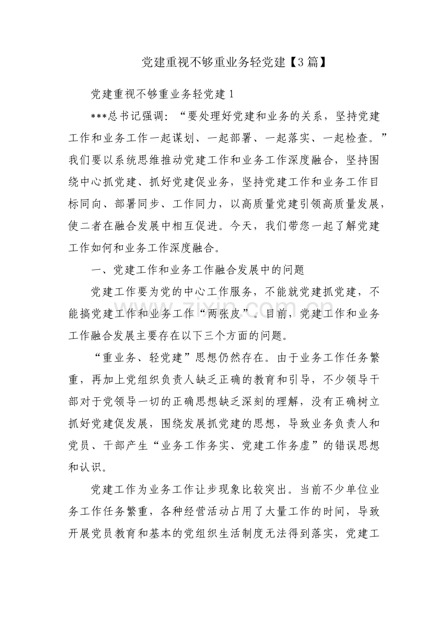 党建重视不够重业务轻党建【3篇】.pdf_第1页