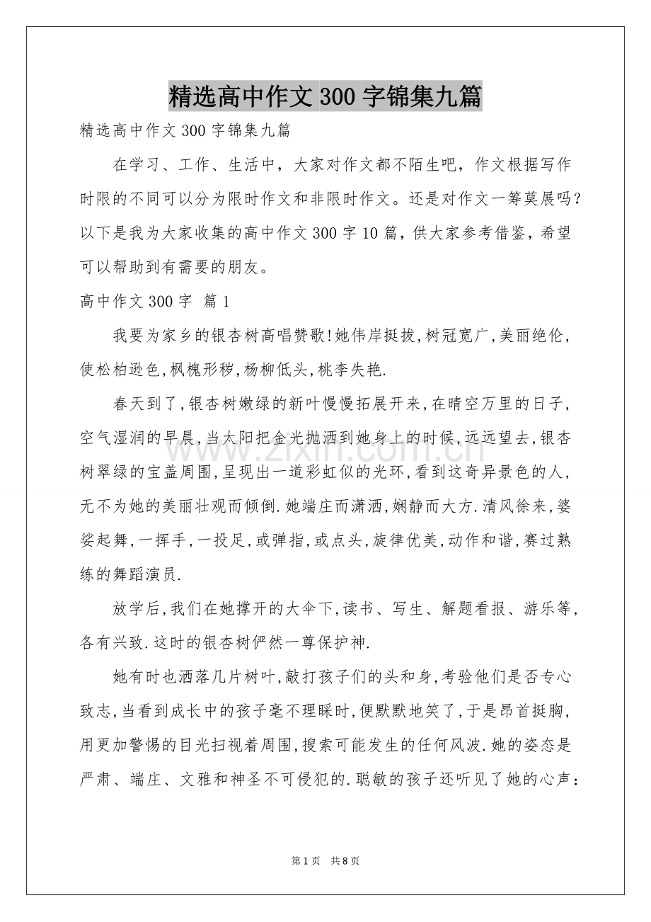 高中作文300字锦集九篇.docx_第1页