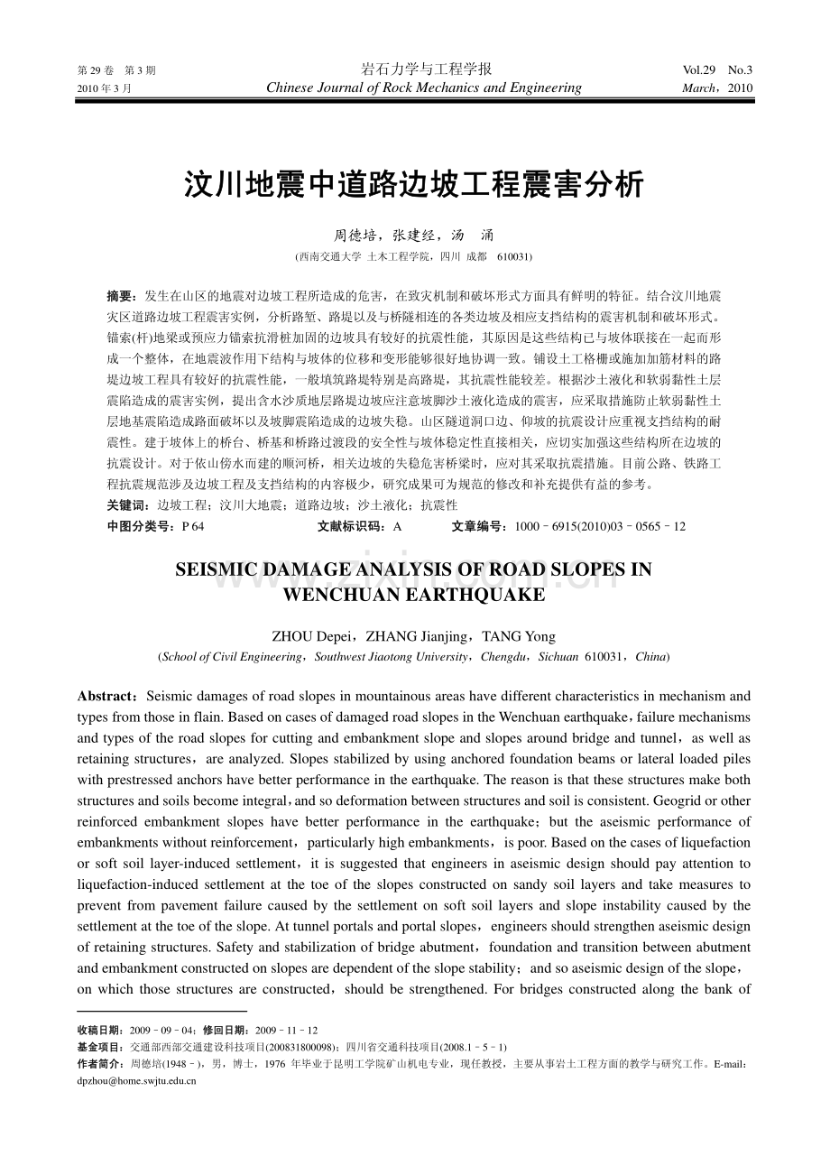 汶川地震中道路边坡工程震害分析.pdf_第1页