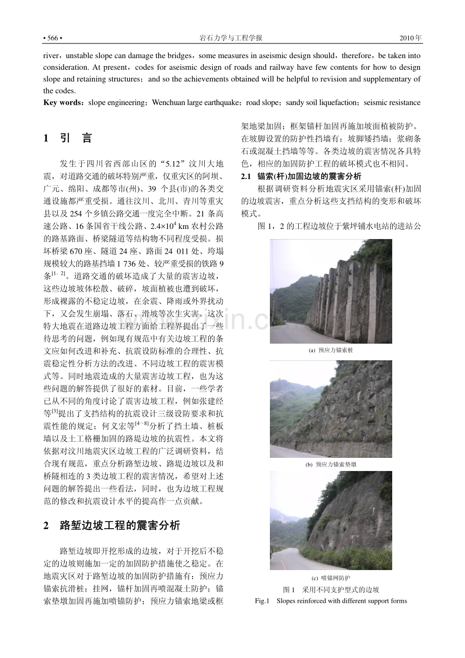 汶川地震中道路边坡工程震害分析.pdf_第2页