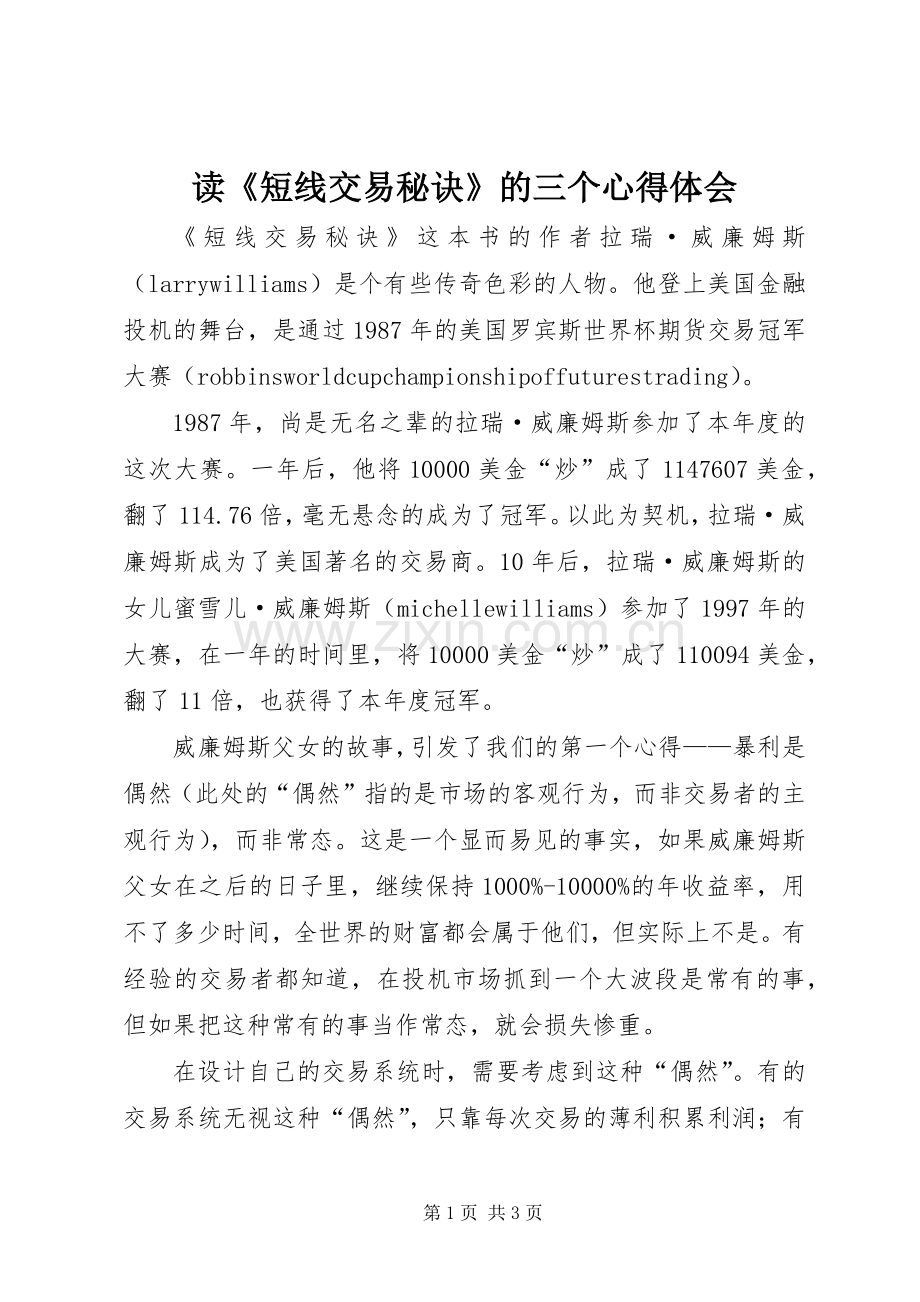 读《短线交易秘诀》的三个体会心得.docx_第1页