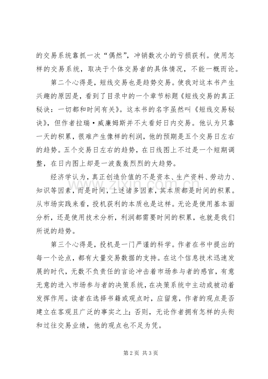 读《短线交易秘诀》的三个体会心得.docx_第2页