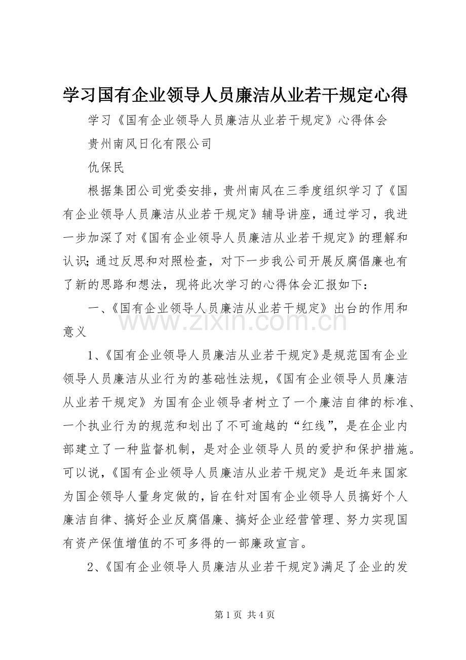 学习国有企业领导人员廉洁从业若干规定心得.docx_第1页