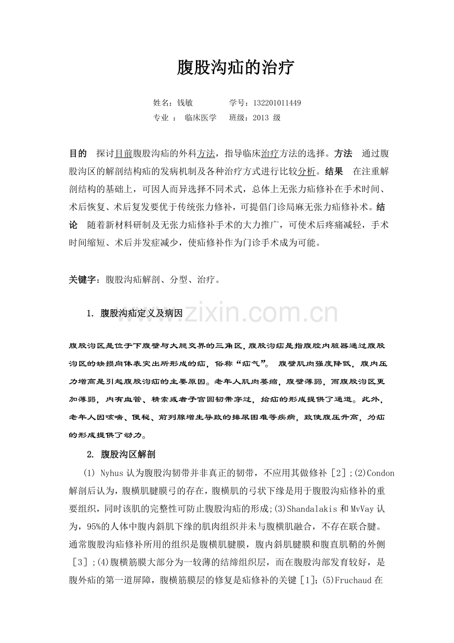 腹股沟疝的治疗.doc_第1页
