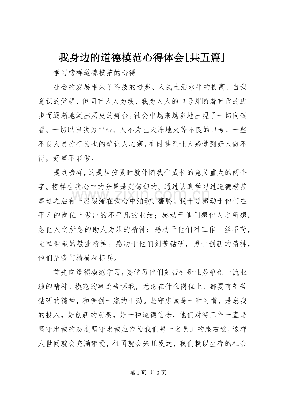 我身边的道德模范体会心得[共五篇].docx_第1页