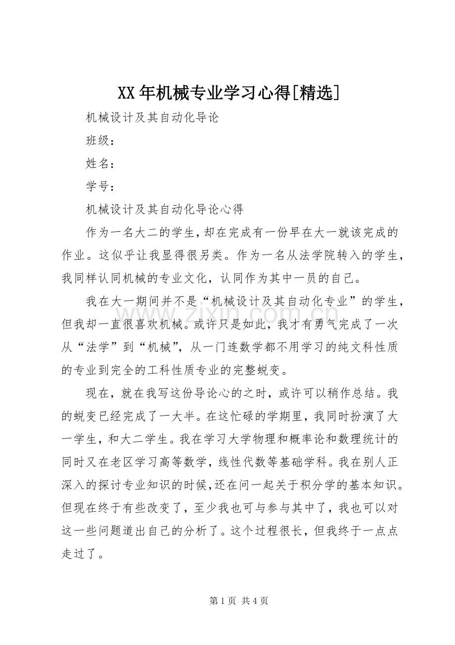 XX年机械专业学习体会[].docx_第1页
