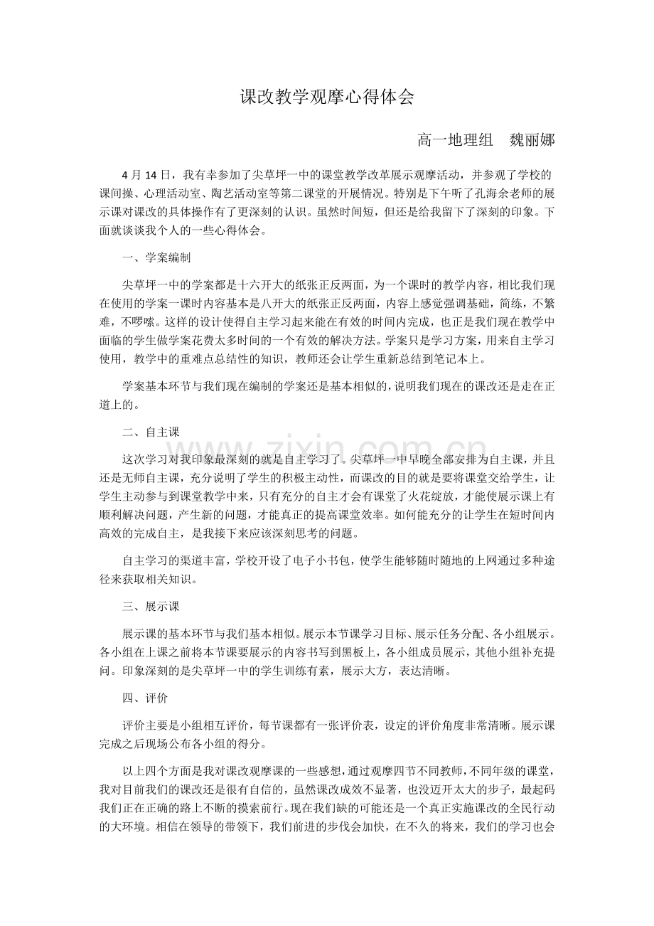 课改教学观摩心得体会.docx_第1页