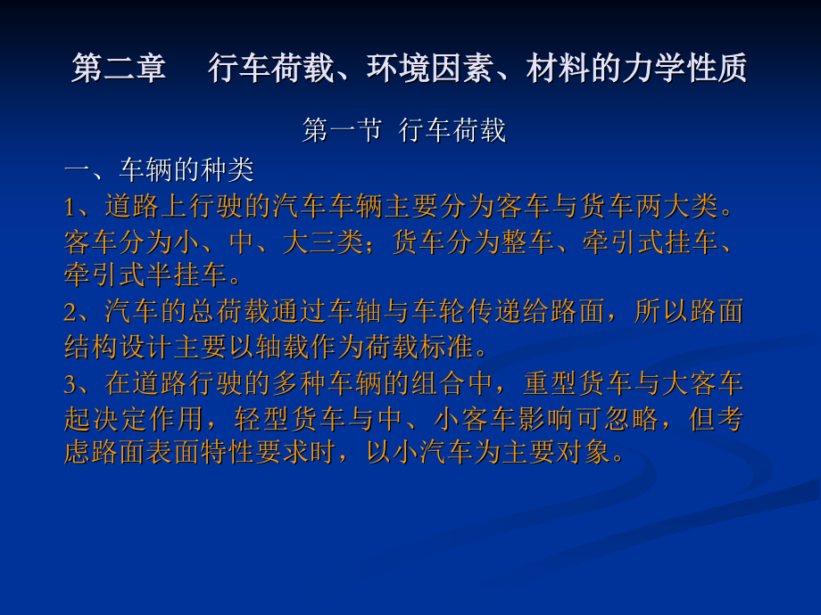 第二章 行车荷载、环境因素、材料的力学性质.ppt_第1页