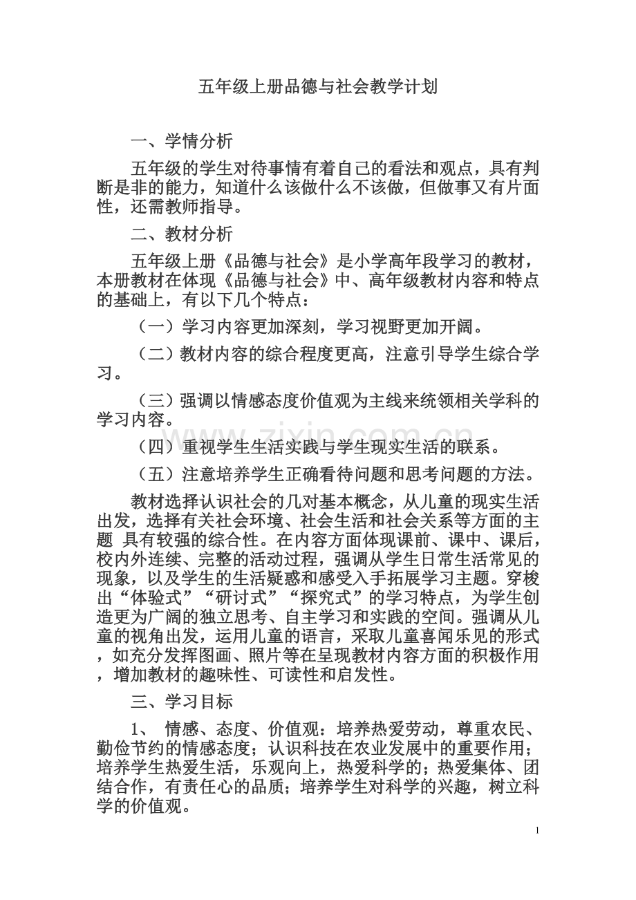 五年级上册品德与社会教学计划.doc_第1页