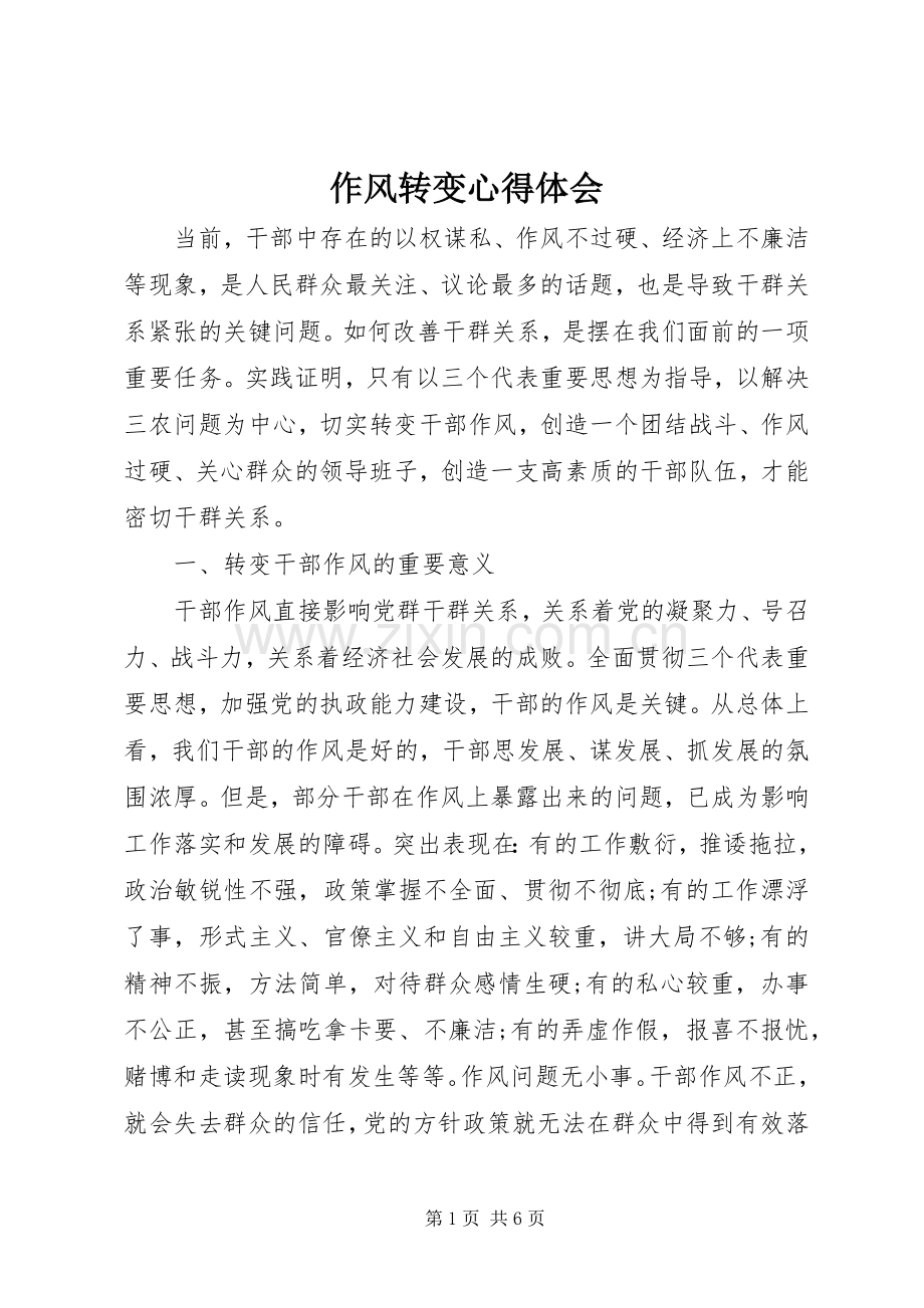 作风转变体会心得.docx_第1页