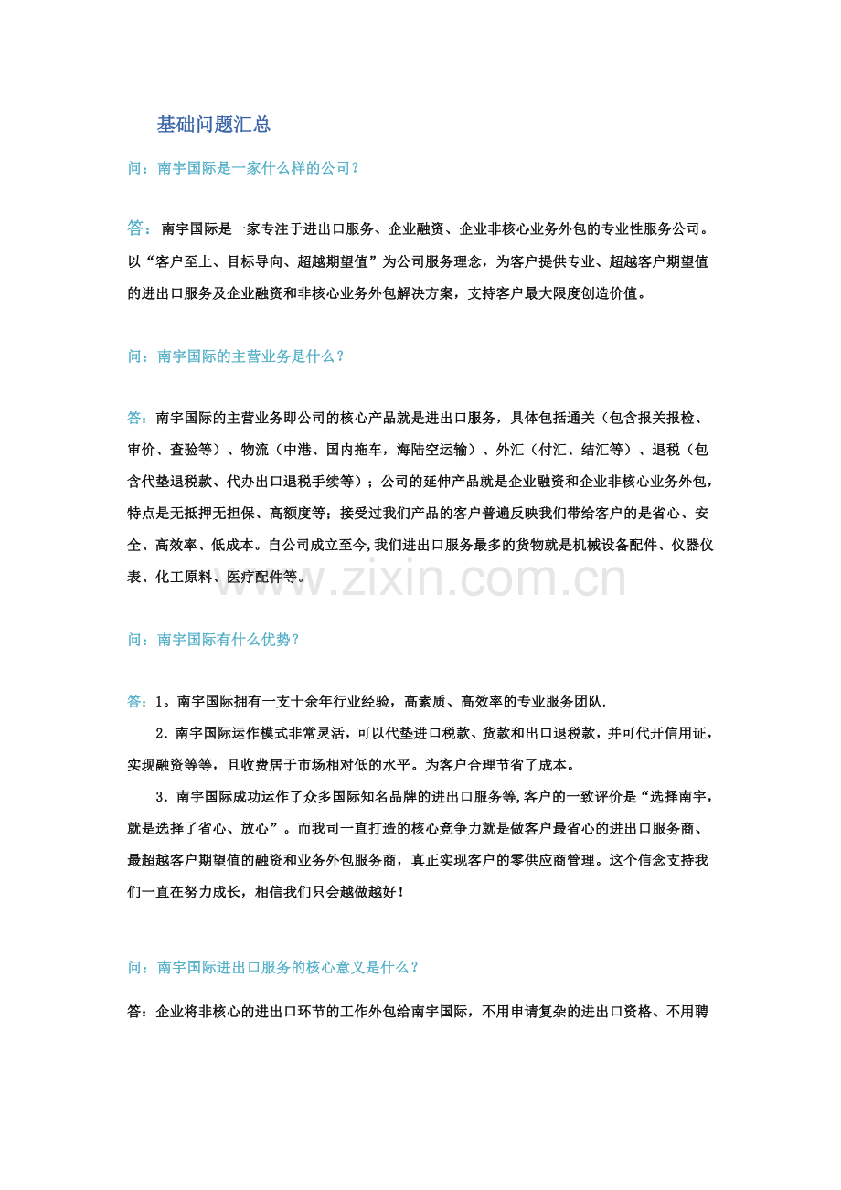 进出口服务常见问题.doc_第1页