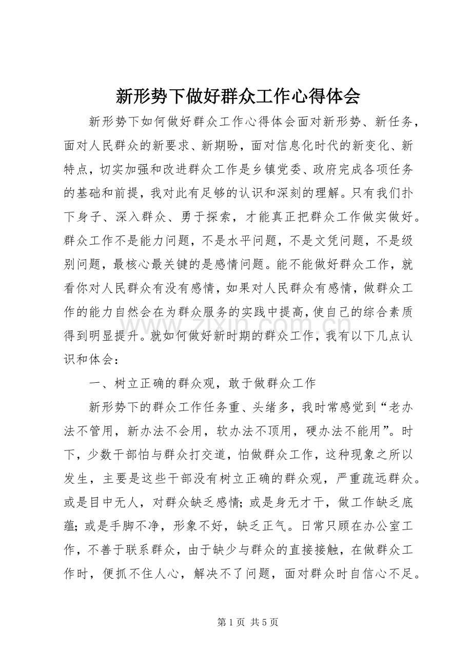 新形势下做好群众工作体会心得.docx_第1页