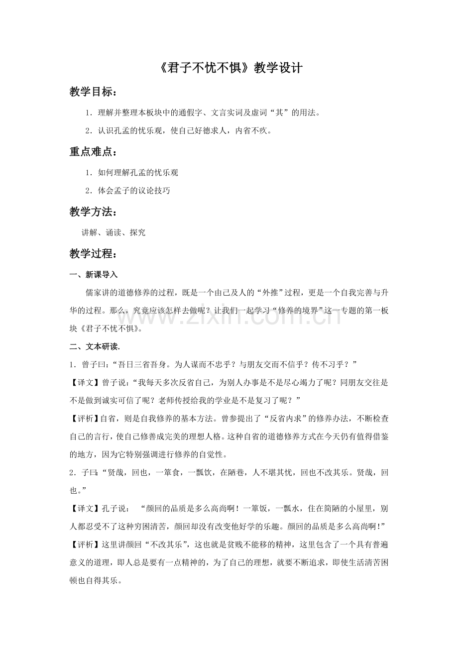 《君子不忧不惧》教学设计.doc_第1页