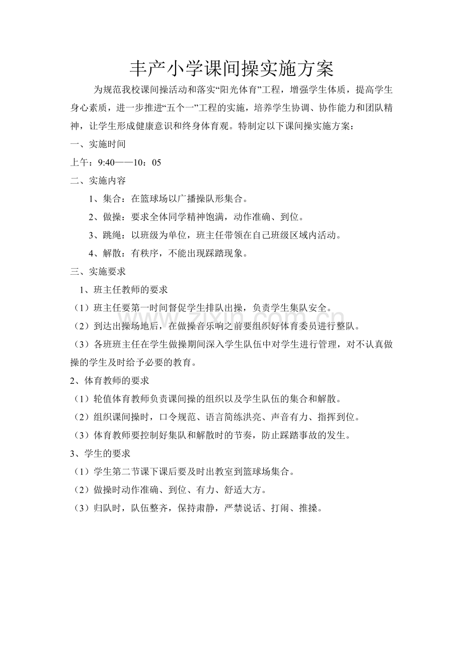 丰产小学课间操实施方案.doc_第1页