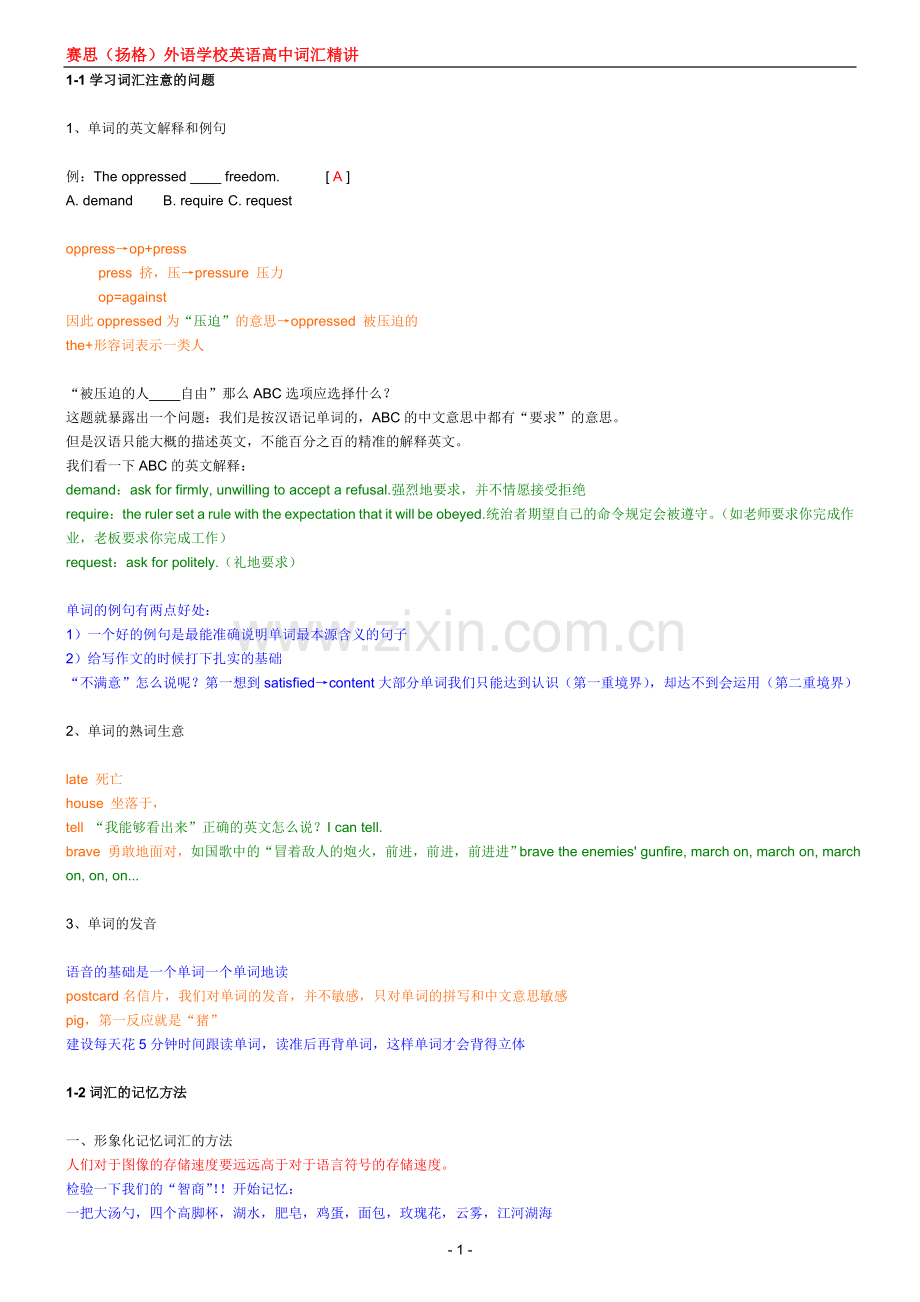 高中趣味词汇记忆法_讲义.doc_第1页