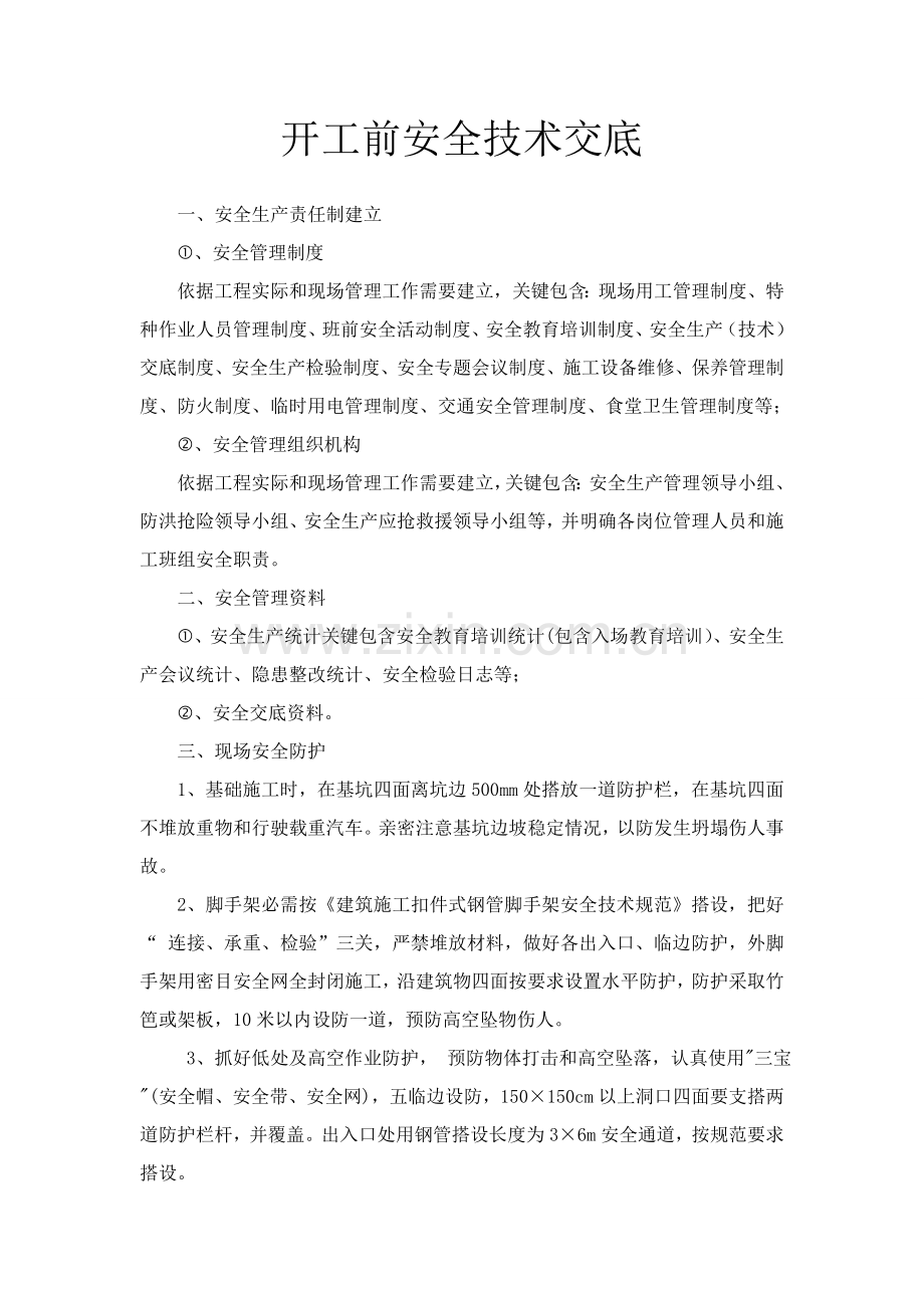 开工前安全关键技术交底.doc_第2页