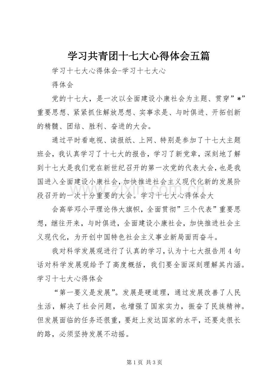 学习共青团十七大体会心得五篇.docx_第1页