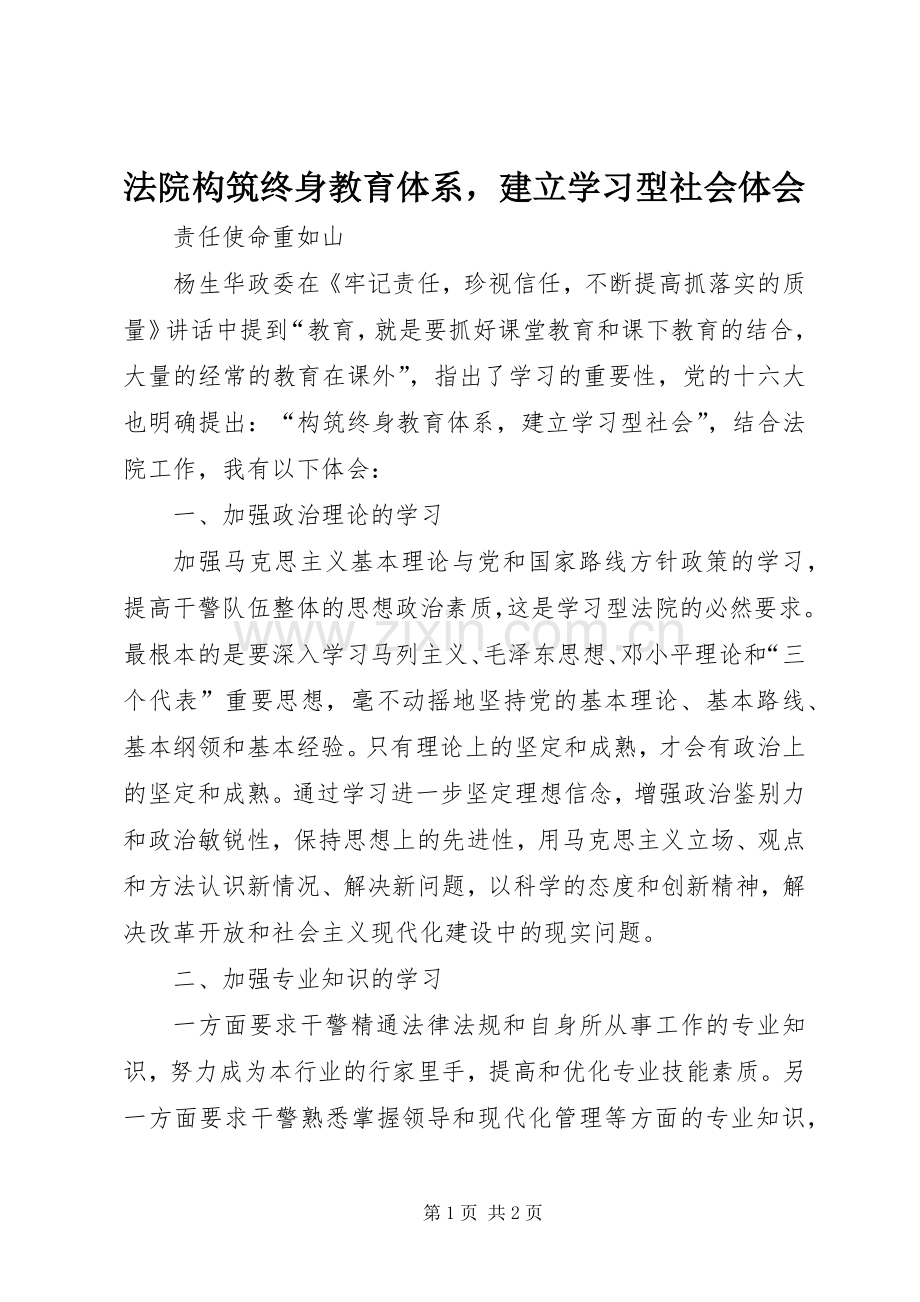 法院构筑终身教育体系建立学习型社会体会.docx_第1页