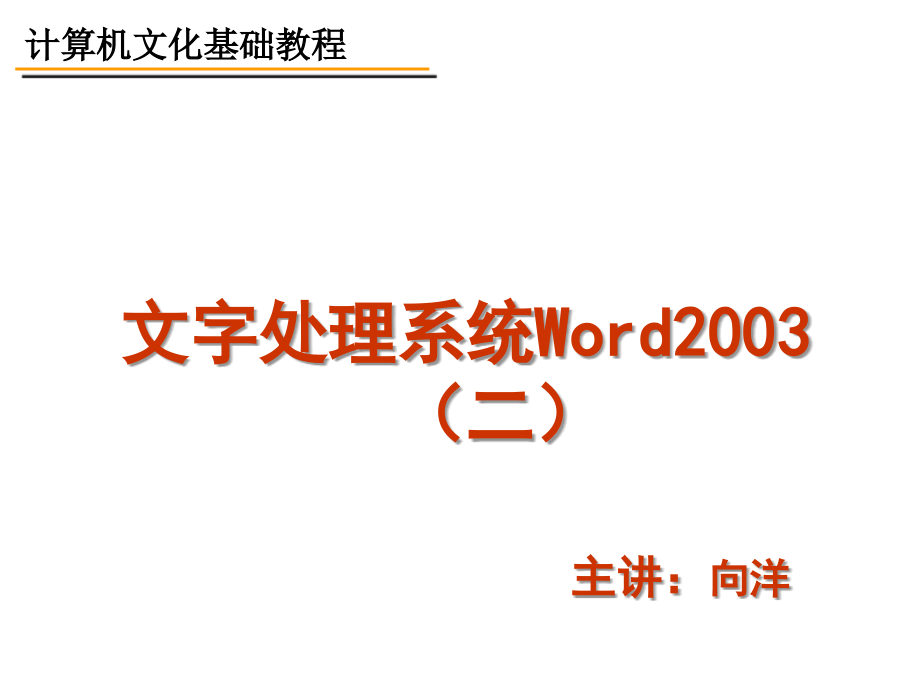 Word文字处理--设置Word文字格式.ppt_第1页