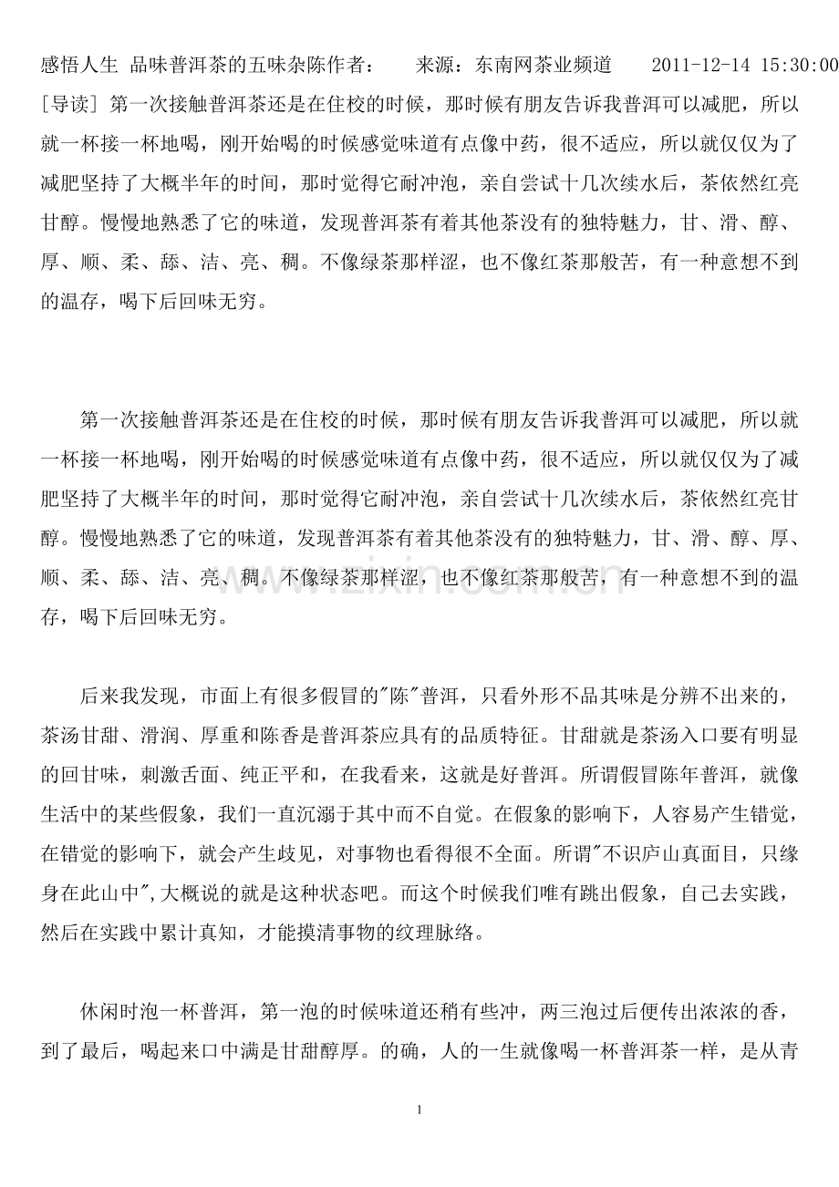 品味普洱 感悟人生 网文.doc_第1页