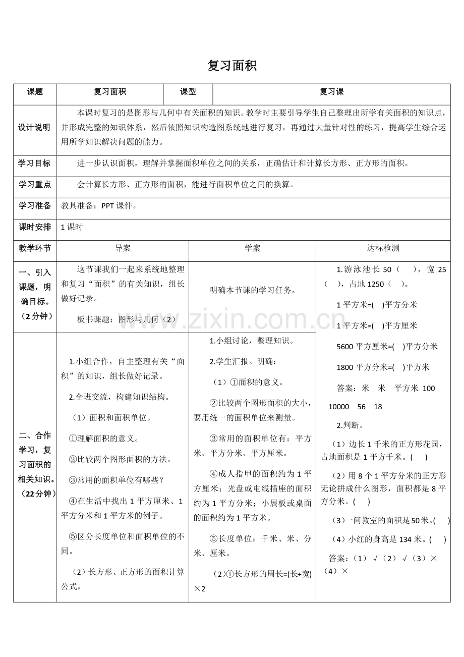 人教小学数学三年级复习面积.docx_第1页