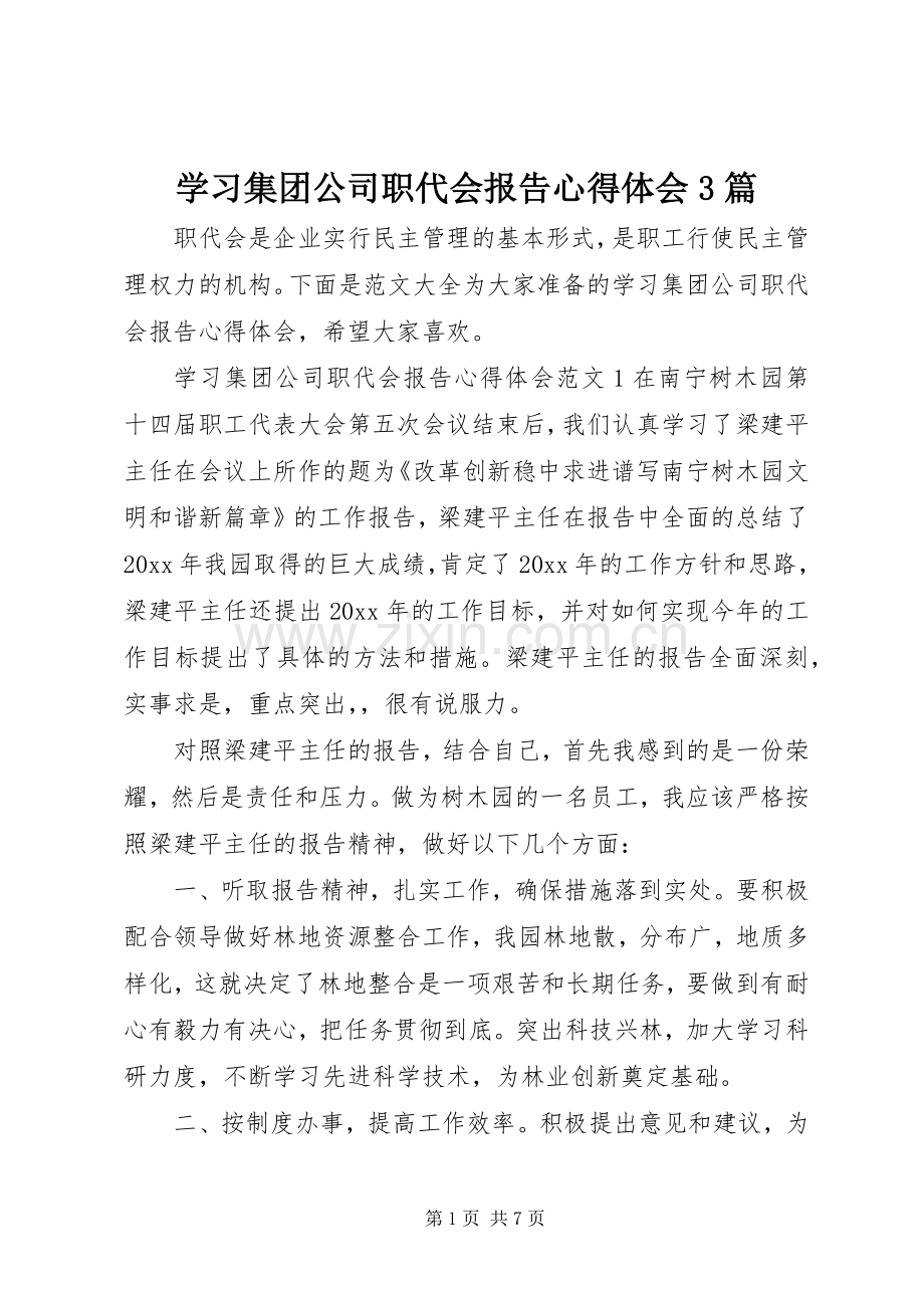 学习集团公司职代会报告体会心得3篇.docx_第1页