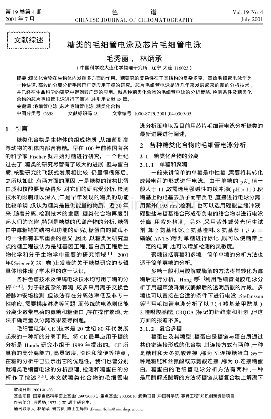 糖类的毛细管电泳及芯片毛细管电泳.pdf_第1页