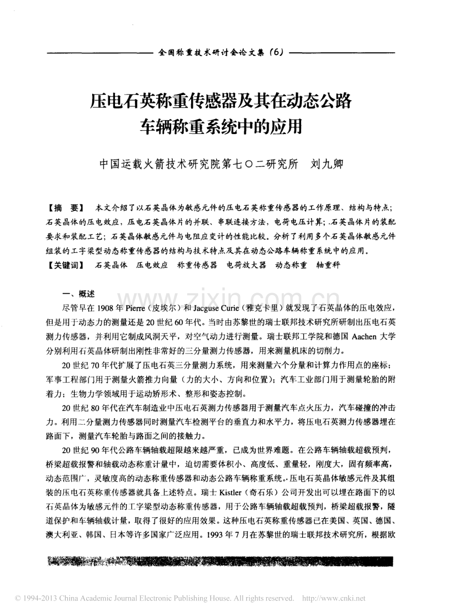 压电石英称重传感器及其在动态公路车辆称重系统中的应用.pdf_第1页