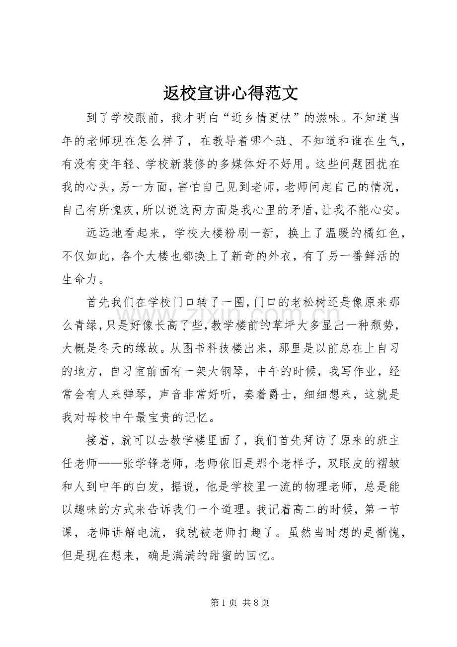 返校宣讲心得范文.docx_第1页