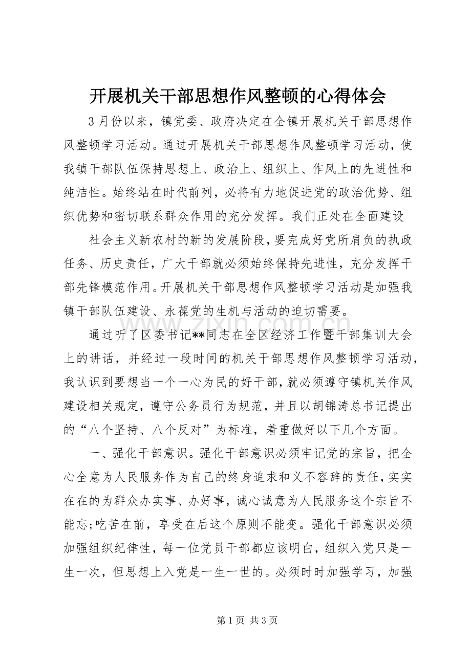 开展机关干部思想作风整顿的体会心得.docx_第1页