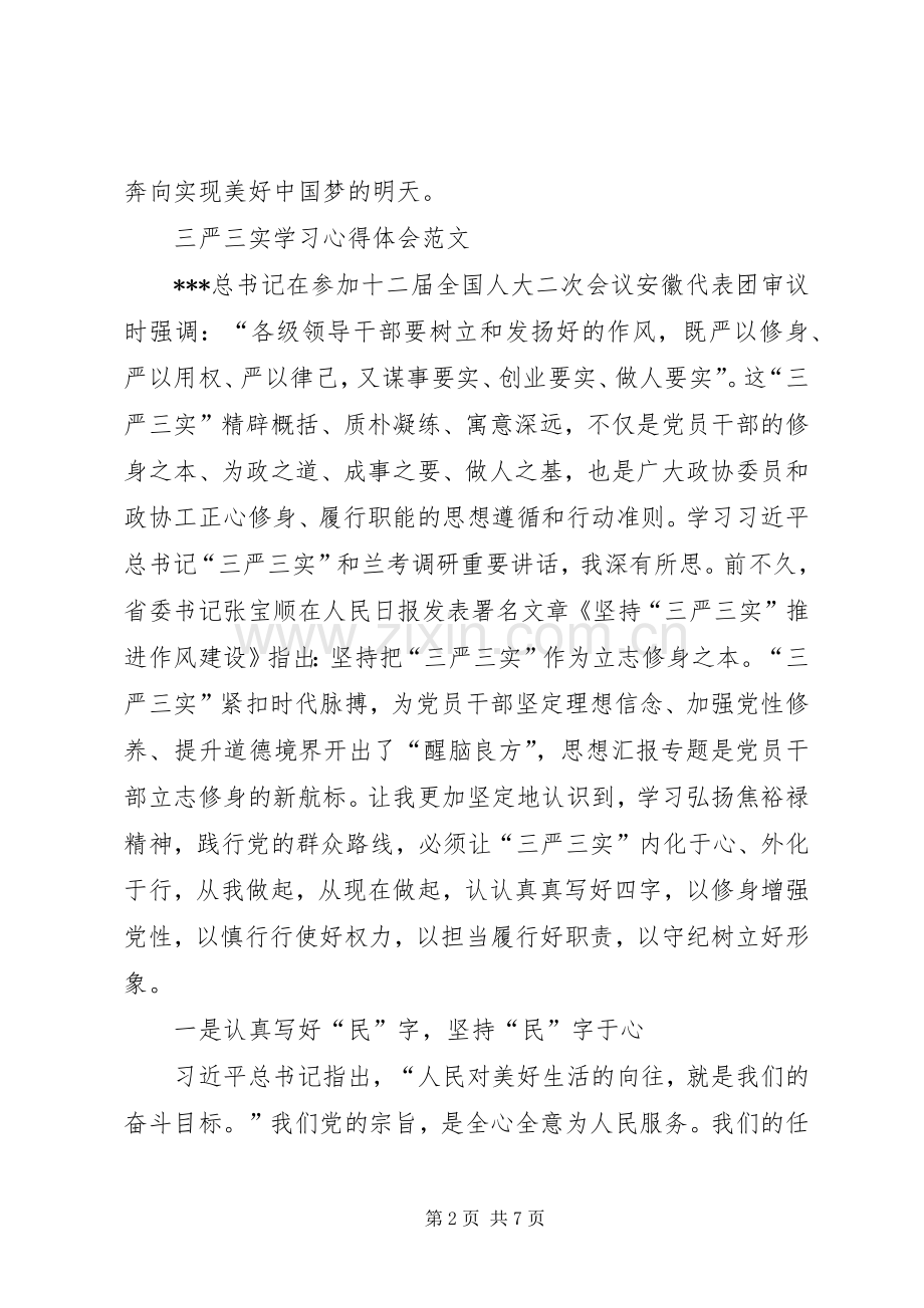 XX年三严三实学习体会心得范文.docx_第2页