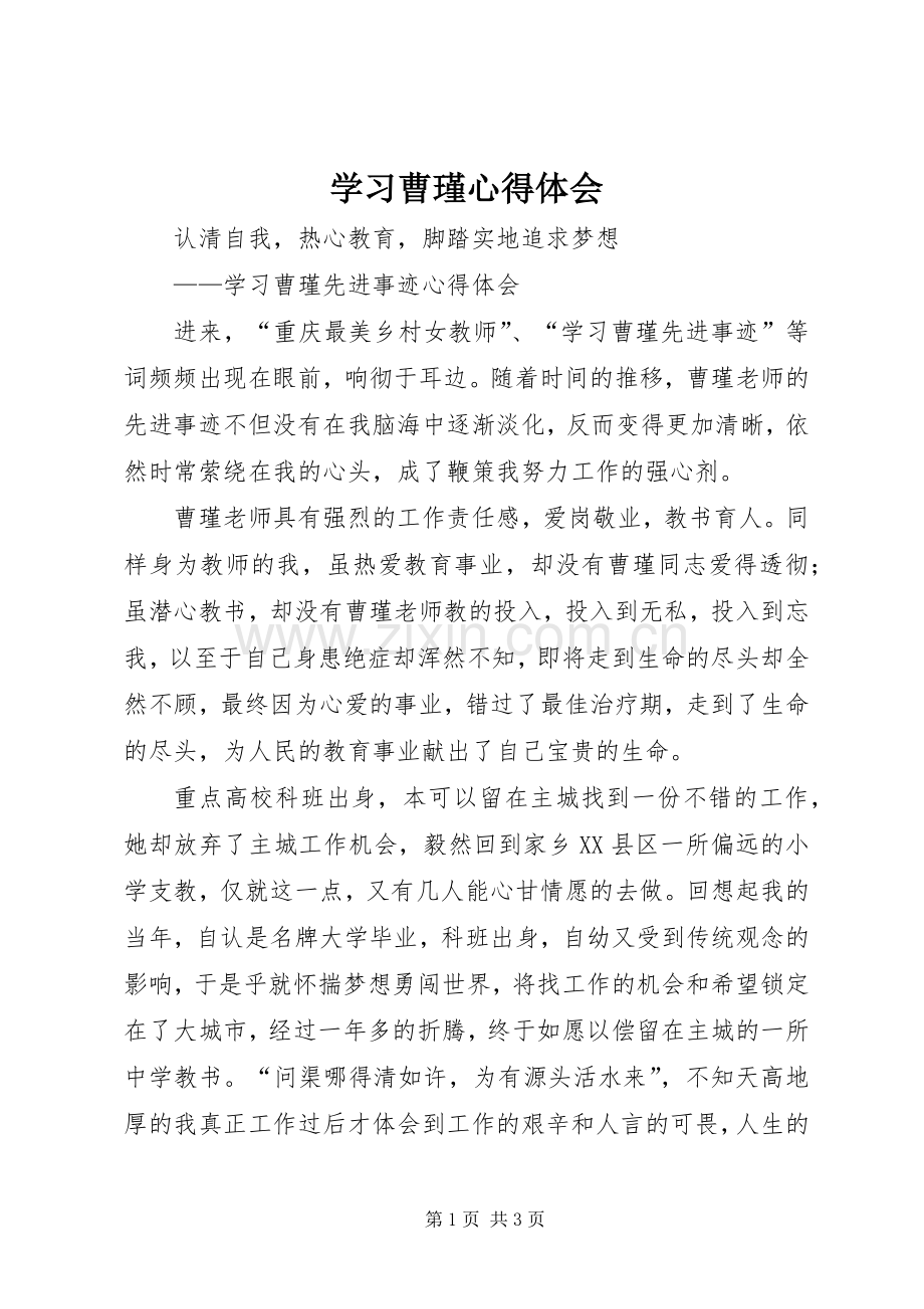 学习曹瑾体会心得.docx_第1页