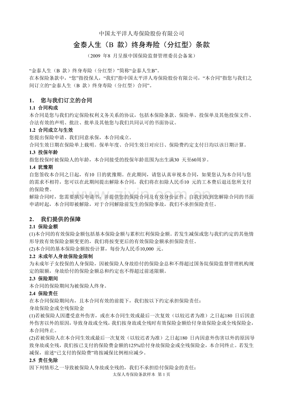 金泰人生(B 款)终身寿险(分红型)主险条款.doc_第1页