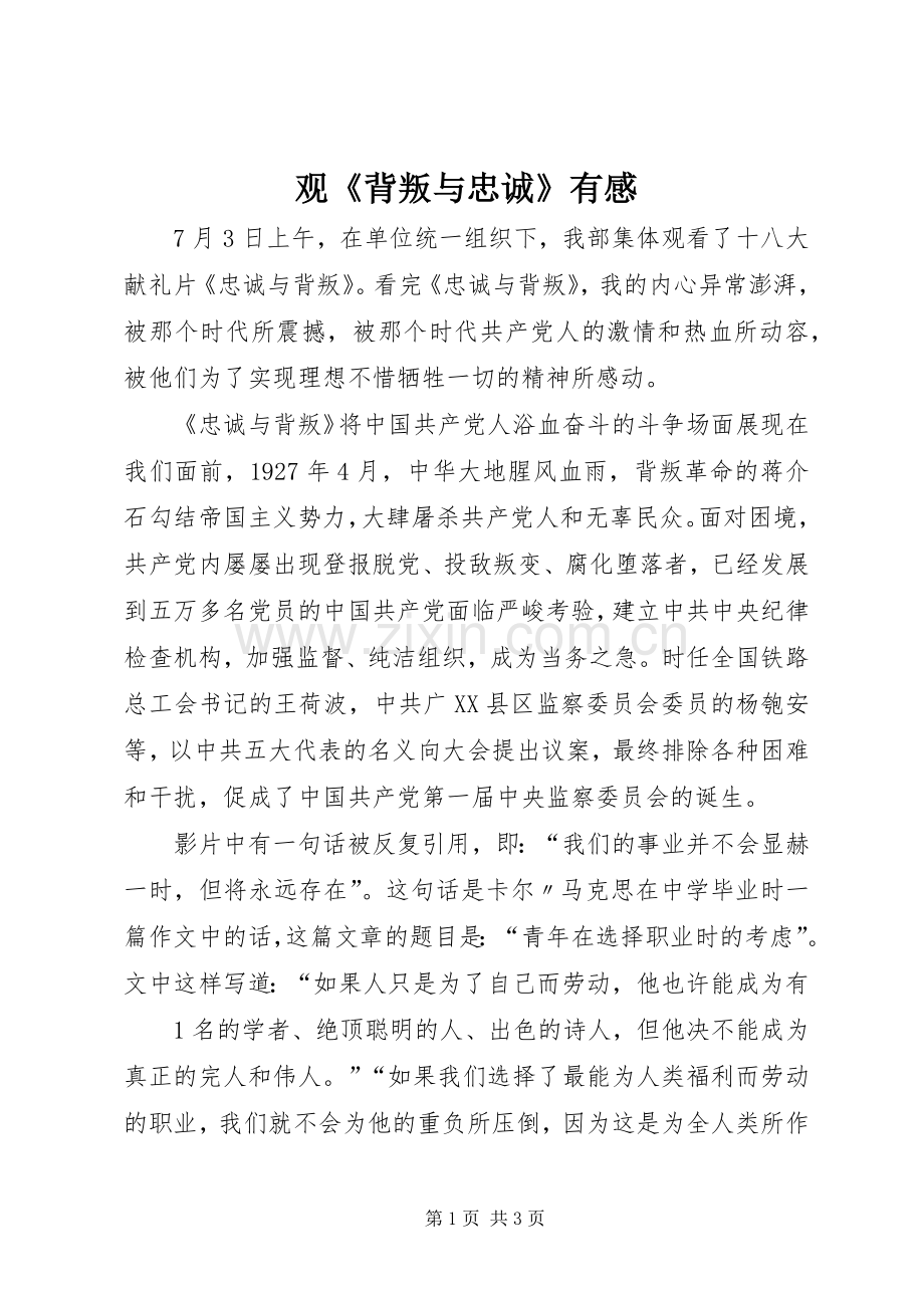 观《背叛与忠诚》有感.docx_第1页