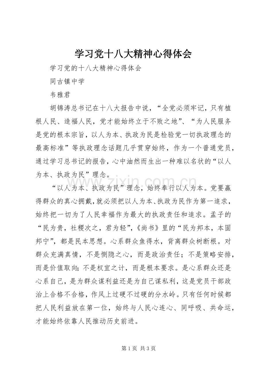 学习党十八大精神体会心得.docx_第1页