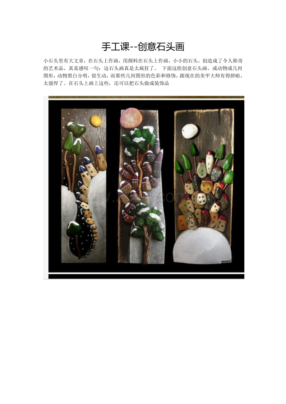 创意石头画文档.doc_第1页