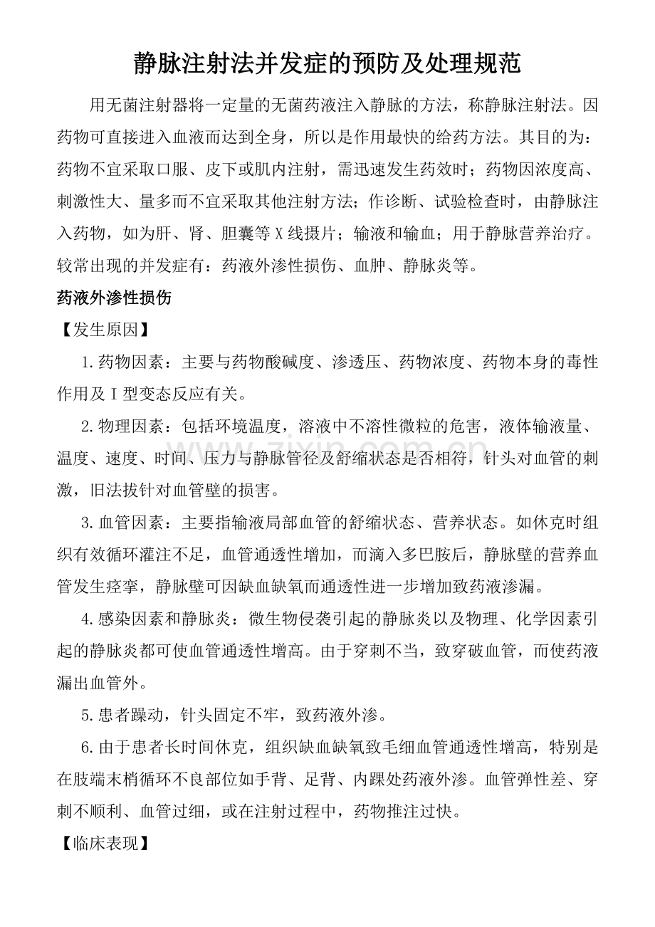 静脉注射法并发症的预防及处理规范.doc_第1页