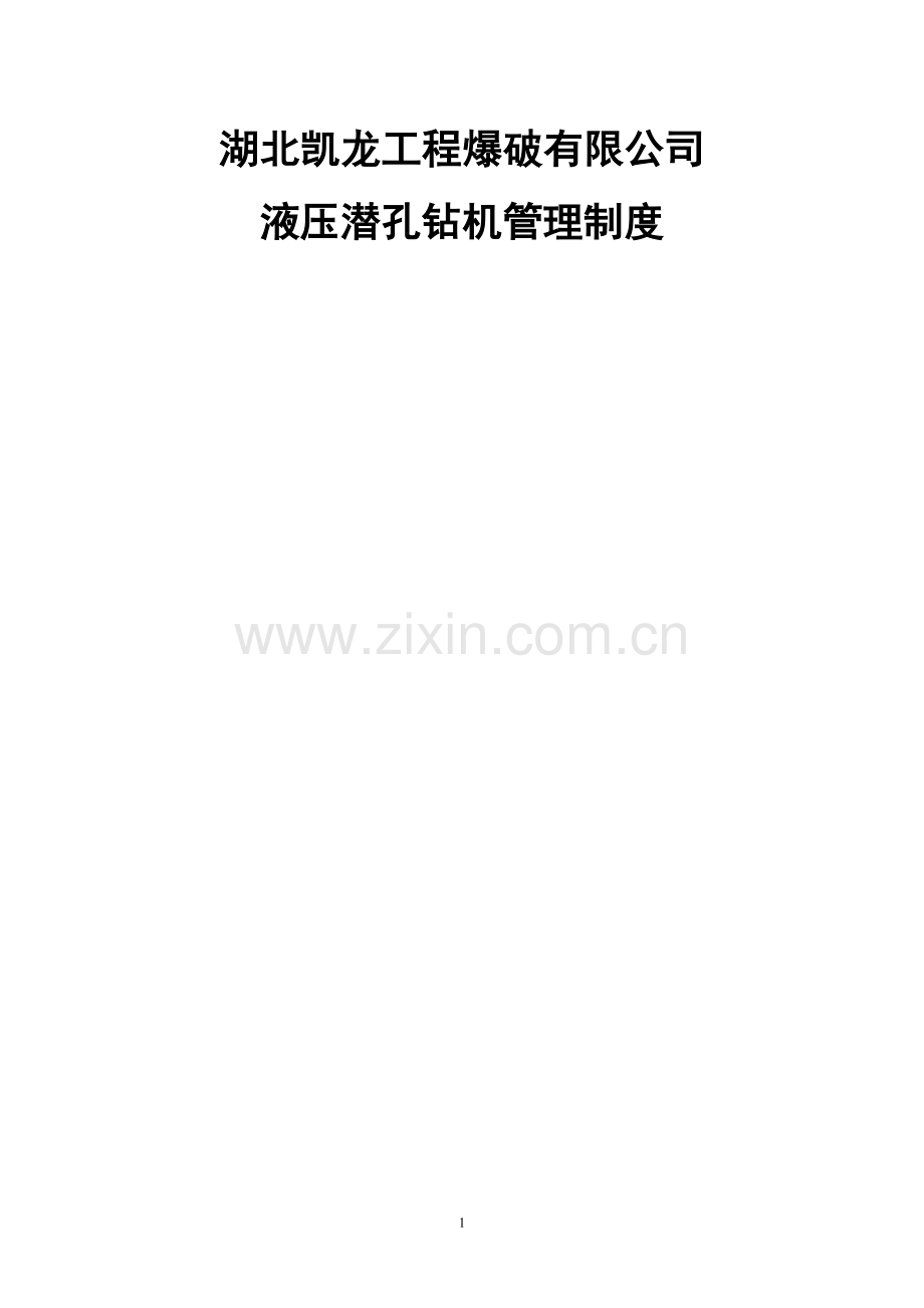 钻机管理制度.doc_第1页