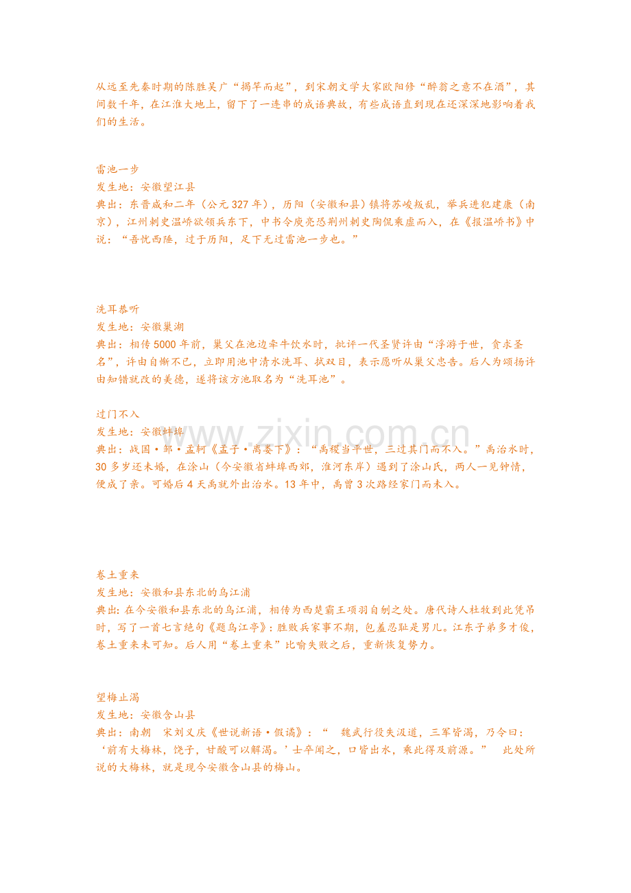 不知道这些成语典故来自安徽你敢说是安徽人？.doc_第1页