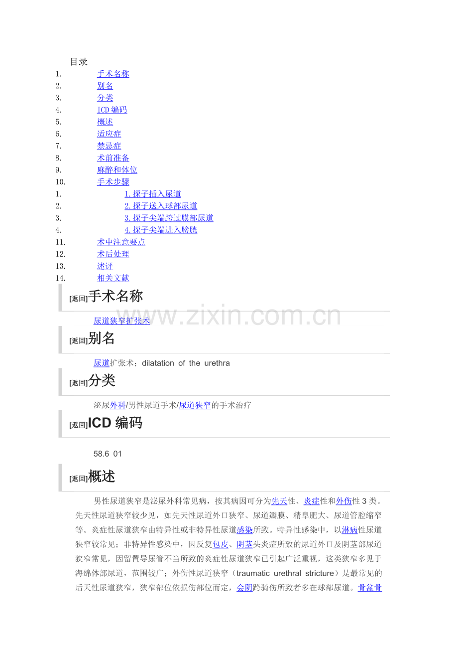 尿道狭窄扩张术.doc_第1页