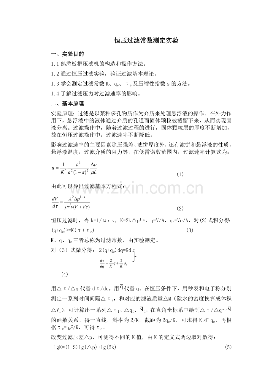 恒压过滤常数的测定.doc_第1页
