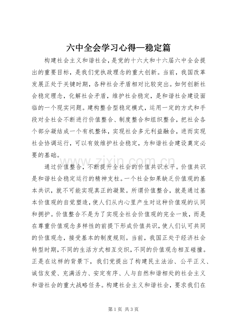 六中全会学习体会—稳定篇.docx_第1页