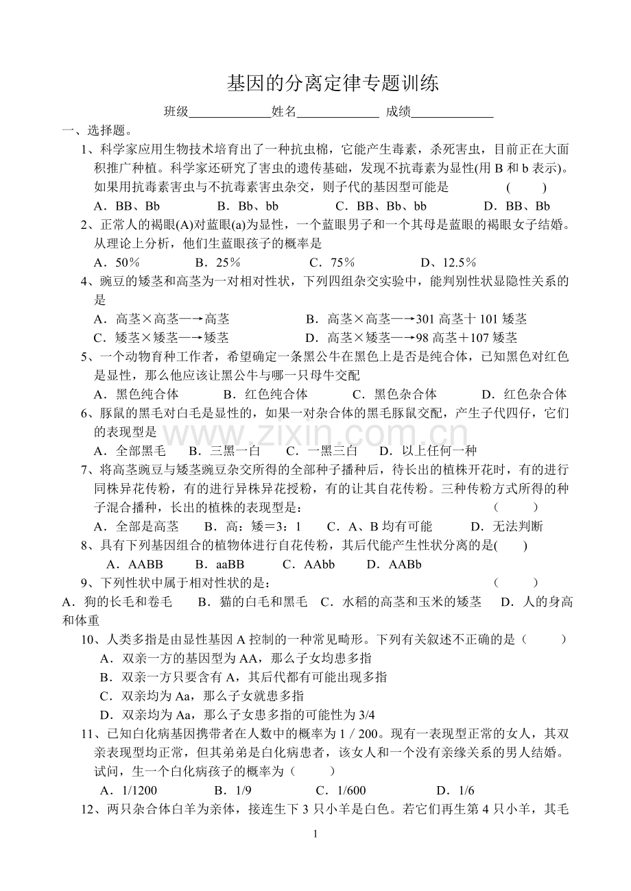 基因的分离定律专题训练.doc_第1页