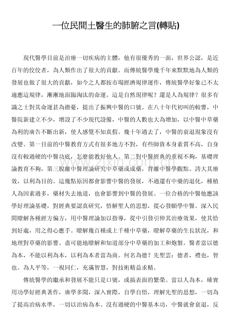 一位民间土医生的肺腑之言.pdf_第1页