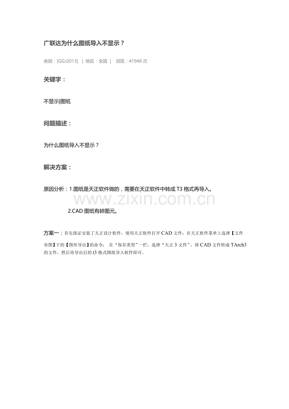 广联达图纸导入不显示决解方法.doc_第1页